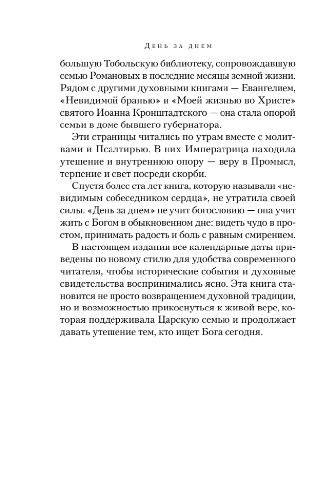 Diena po dienos. Mylima A.F. Romanovos knyga