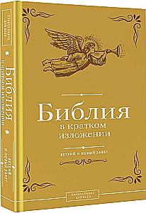 Die Bibel in Kurzfassung. Altes und Neues Testament