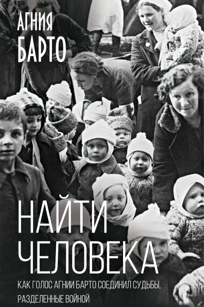 Finde den Menschen. Wie die Stimme von Agnia Barto Schicksale vereinte, die durch den Krieg getrennt wurden