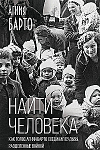 Finde den Menschen. Wie die Stimme von Agnia Barto Schicksale vereinte, die durch den Krieg getrennt wurden