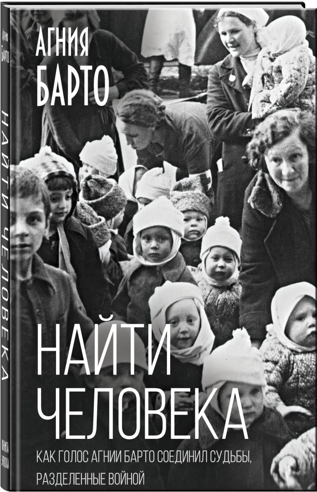 Finde den Menschen. Wie die Stimme von Agnia Barto Schicksale vereinte, die durch den Krieg getrennt wurden