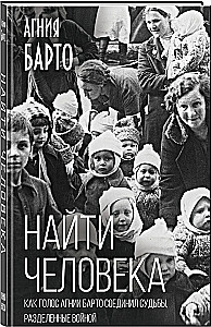 Finde den Menschen. Wie die Stimme von Agnia Barto Schicksale vereinte, die durch den Krieg getrennt wurden
