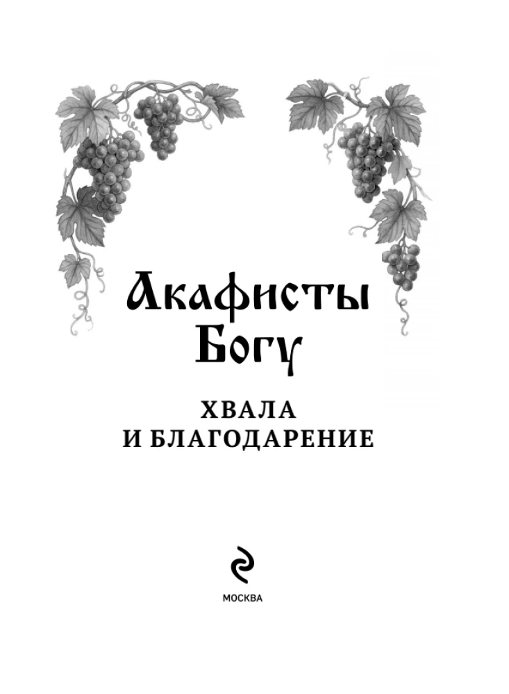 Akafisty do Boga. Chwała i podziękowanie
