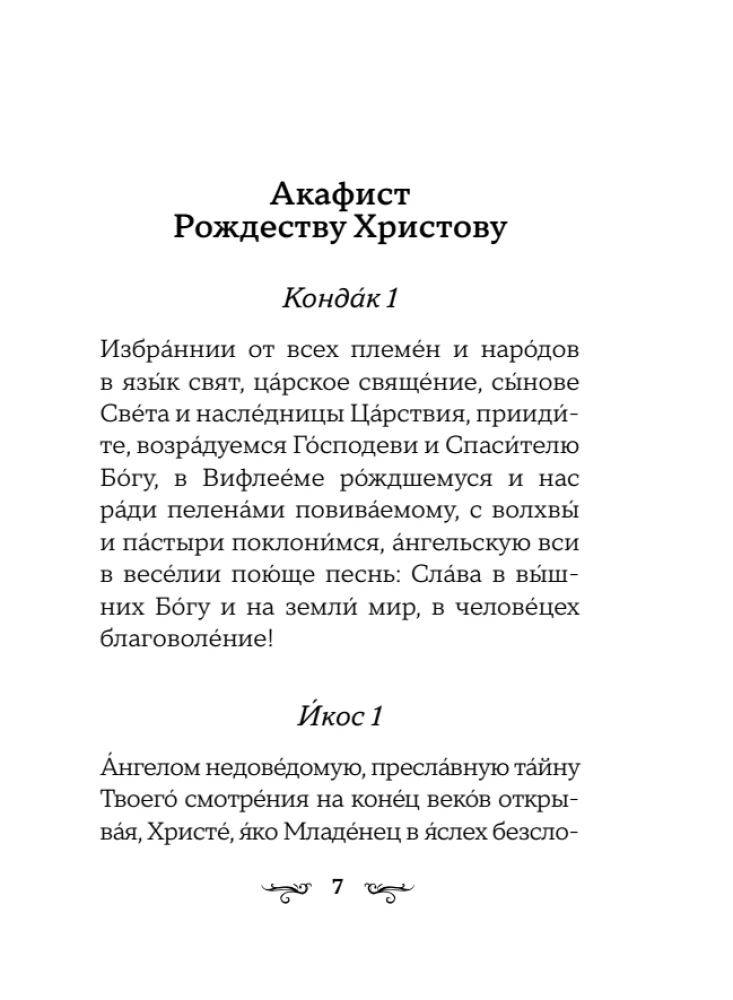 Akafisty do Boga. Chwała i podziękowanie