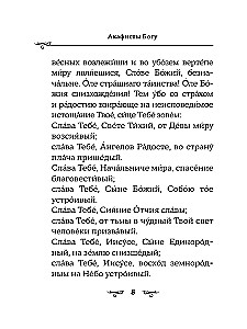 Akafisty do Boga. Chwała i podziękowanie