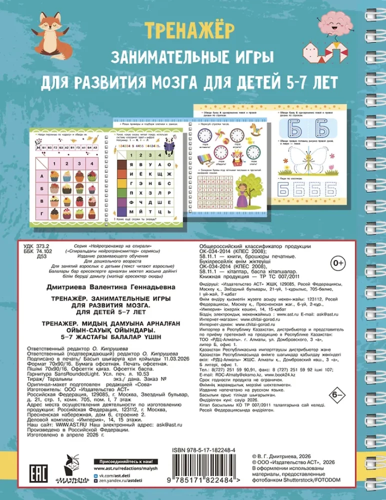 Trainer. Engaging games for brain development for children aged 5-7