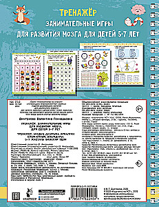 Trainer. Engaging games for brain development for children aged 5-7
