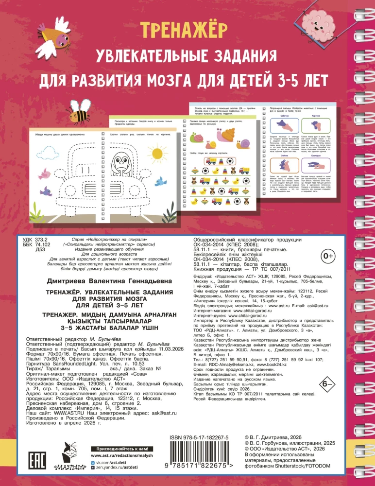 Trainer. Engaging Tasks for Brain Development for Children Aged 3-5 Years