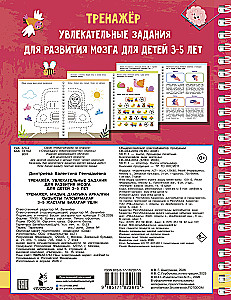 Trainer. Engaging Tasks for Brain Development for Children Aged 3-5 Years
