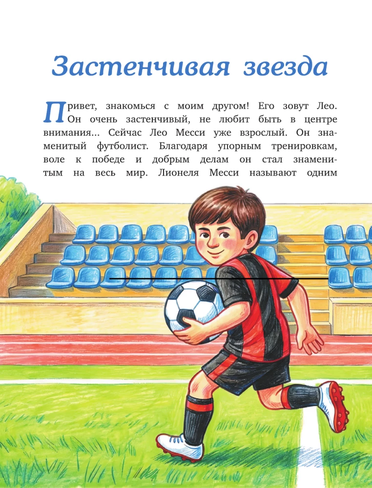 Messi: chłopiec, który stał się gwiazdą. Inspirująca książka dla dzieci o Lionel Messi – jednym z najlepszych piłkarzy w historii