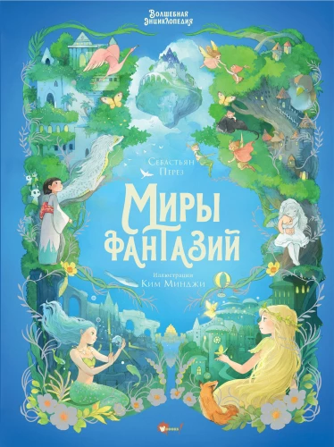 The Magic Encyclopedia. Worlds of Fantasy
