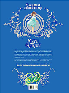 The Magic Encyclopedia. Worlds of Fantasy
