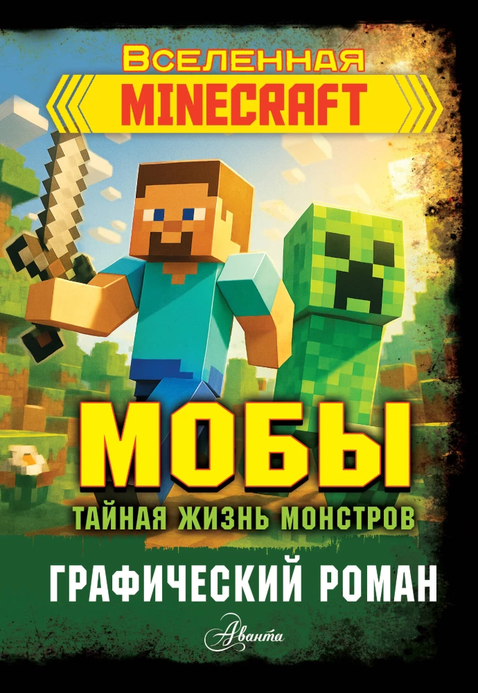 Mobs. The Secret Life of Monsters. Graphic Novel