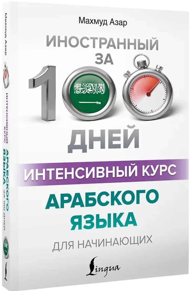 Intensīvs arābu valodas kurss iesācējiem