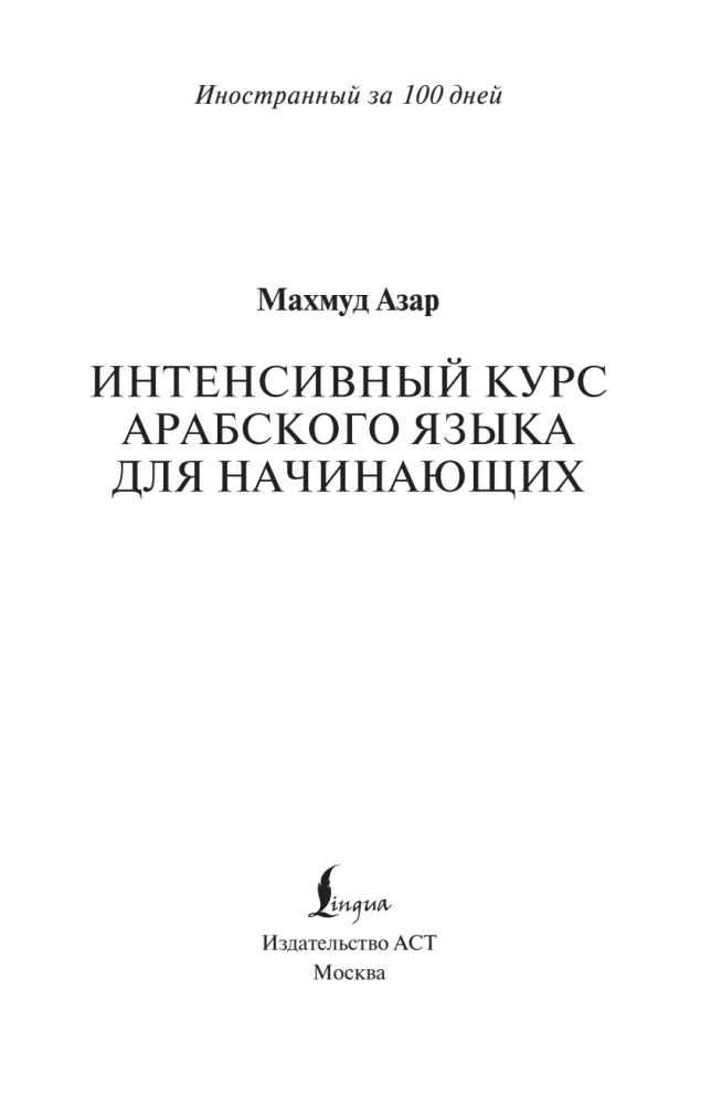 Intensīvs arābu valodas kurss iesācējiem