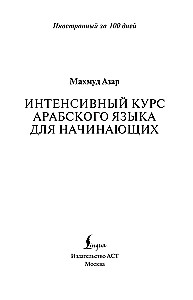 Intensīvs arābu valodas kurss iesācējiem