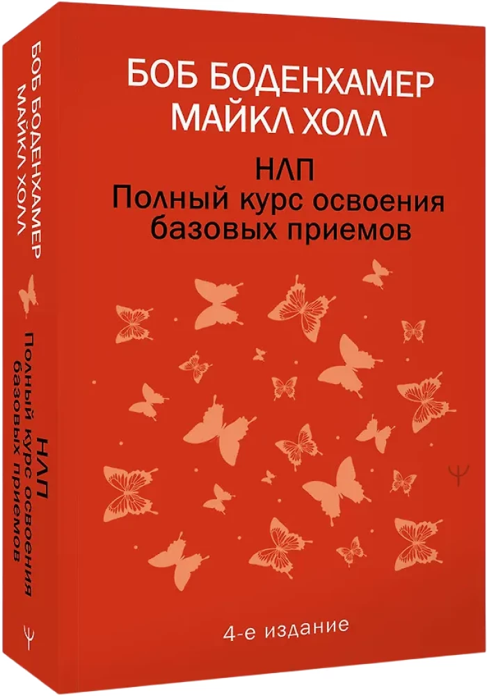 НЛП. Полный курс освоения базовых приемов