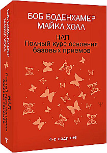 НЛП. Полный курс освоения базовых приемов