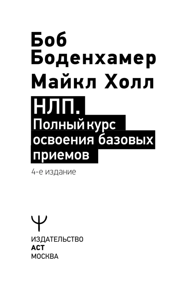 НЛП. Полный курс освоения базовых приемов