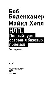 НЛП. Полный курс освоения базовых приемов
