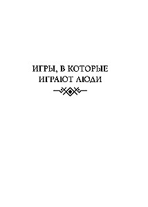 Spēles, kuras spēlē cilvēki. Cilvēki, kuri spēlē spēles