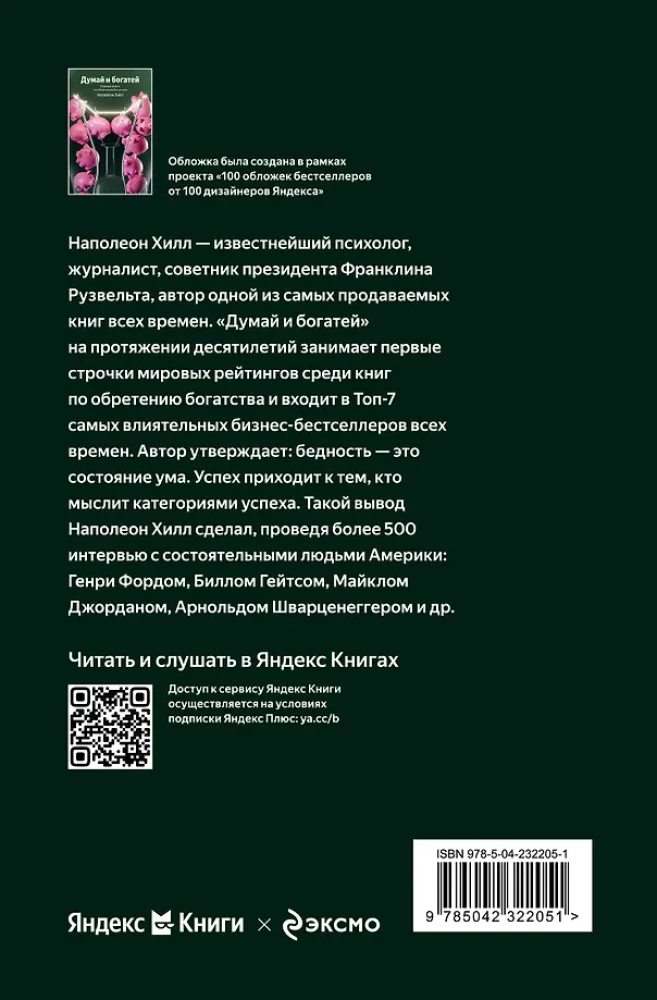 Думай и богатей. Главная книга по обретению богатства