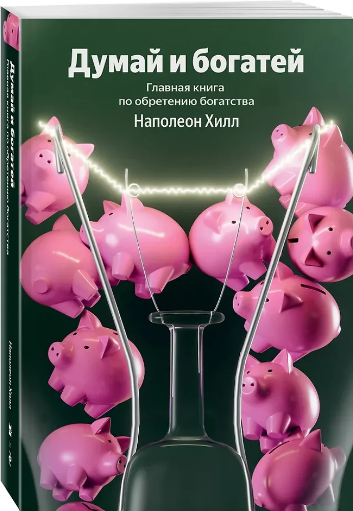 Думай и богатей. Главная книга по обретению богатства