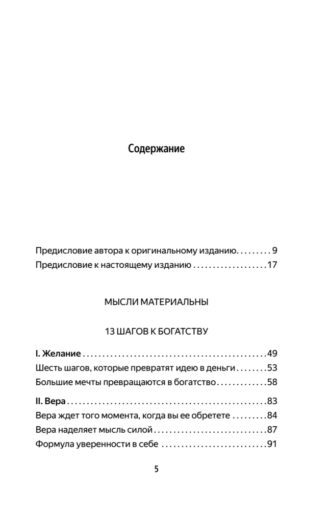 Думай и богатей. Главная книга по обретению богатства