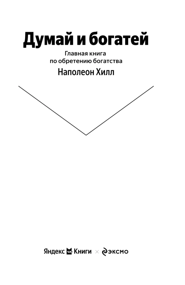 Думай и богатей. Главная книга по обретению богатства