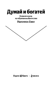 Думай и богатей. Главная книга по обретению богатства