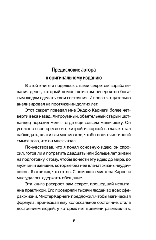 Думай и богатей. Главная книга по обретению богатства