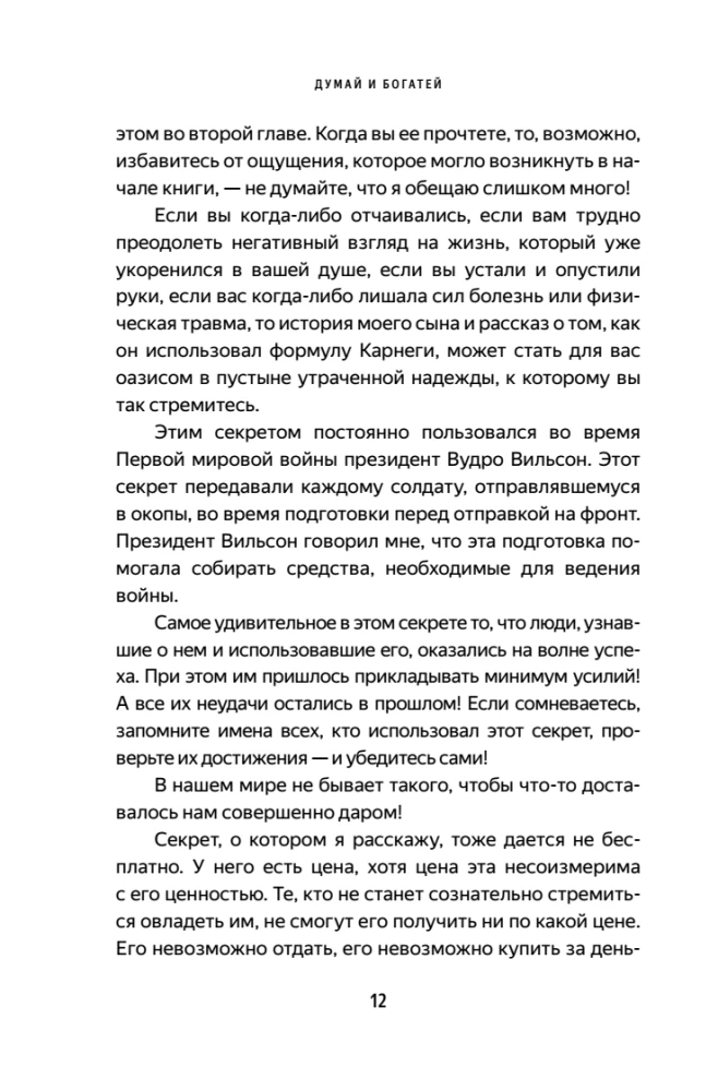 Думай и богатей. Главная книга по обретению богатства