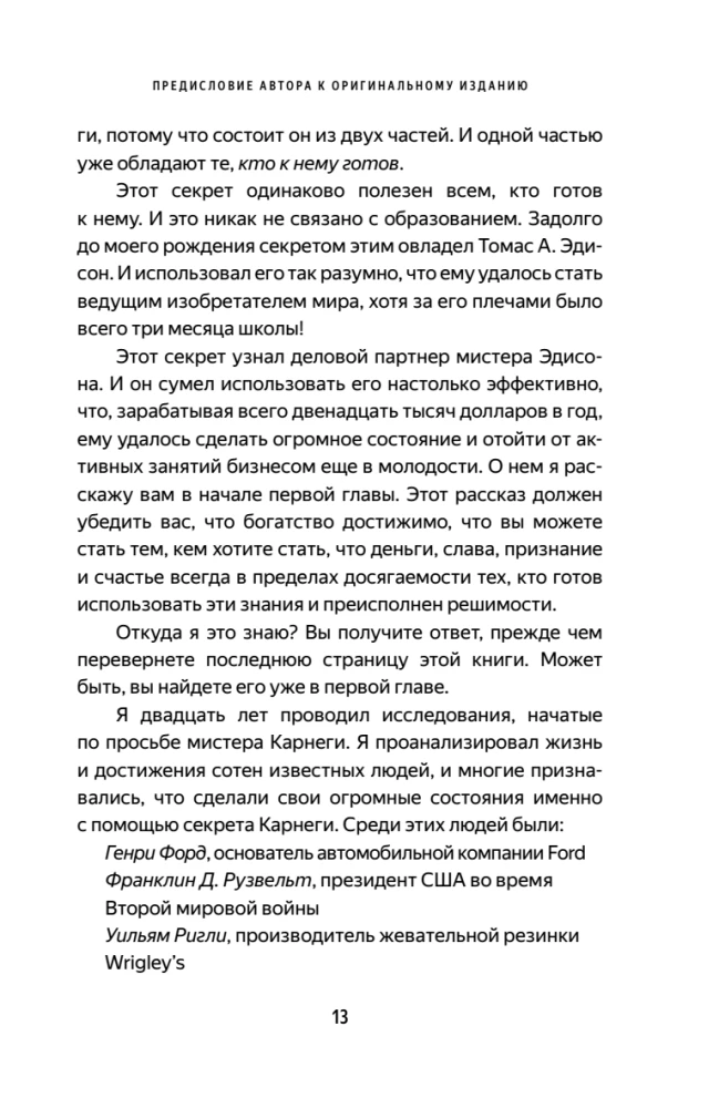 Думай и богатей. Главная книга по обретению богатства