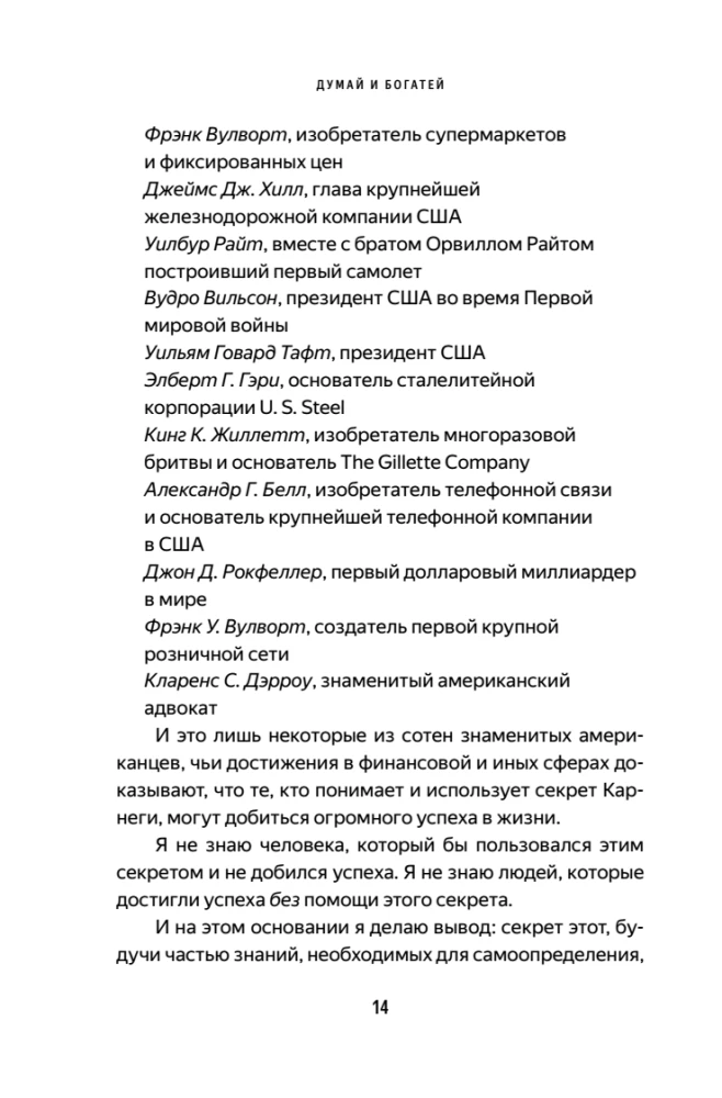 Думай и богатей. Главная книга по обретению богатства