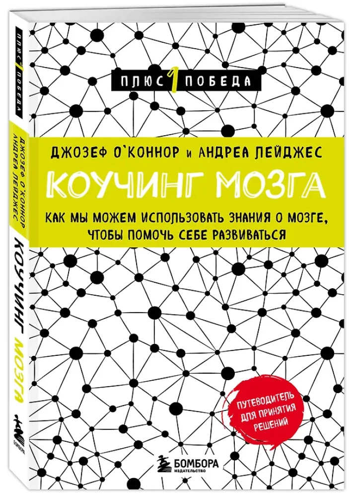 Коучинг мозга. Как мы можем использовать знания о мозге, чтобы помочь себе развиваться (новое оформление)