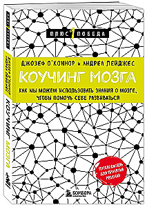 Коучинг мозга. Как мы можем использовать знания о мозге, чтобы помочь себе развиваться (новое оформление)