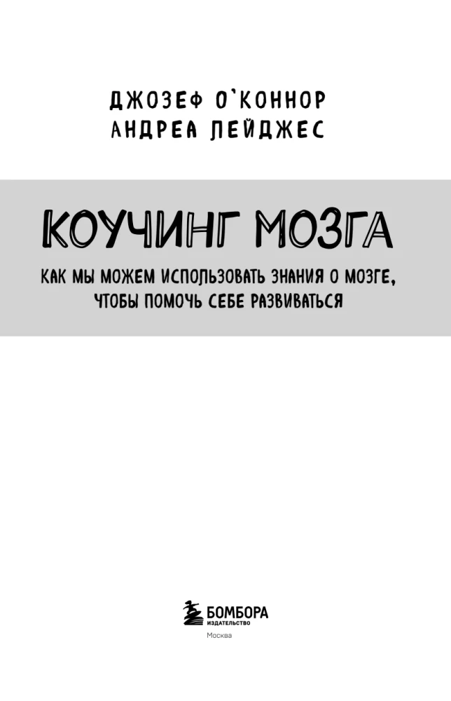 Коучинг мозга. Как мы можем использовать знания о мозге, чтобы помочь себе развиваться (новое оформление)