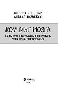 Коучинг мозга. Как мы можем использовать знания о мозге, чтобы помочь себе развиваться (новое оформление)