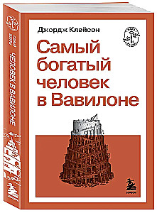 Самый богатый человек в Вавилоне
