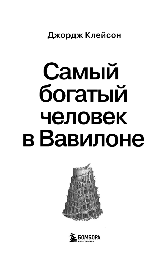 Самый богатый человек в Вавилоне