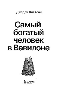 Самый богатый человек в Вавилоне