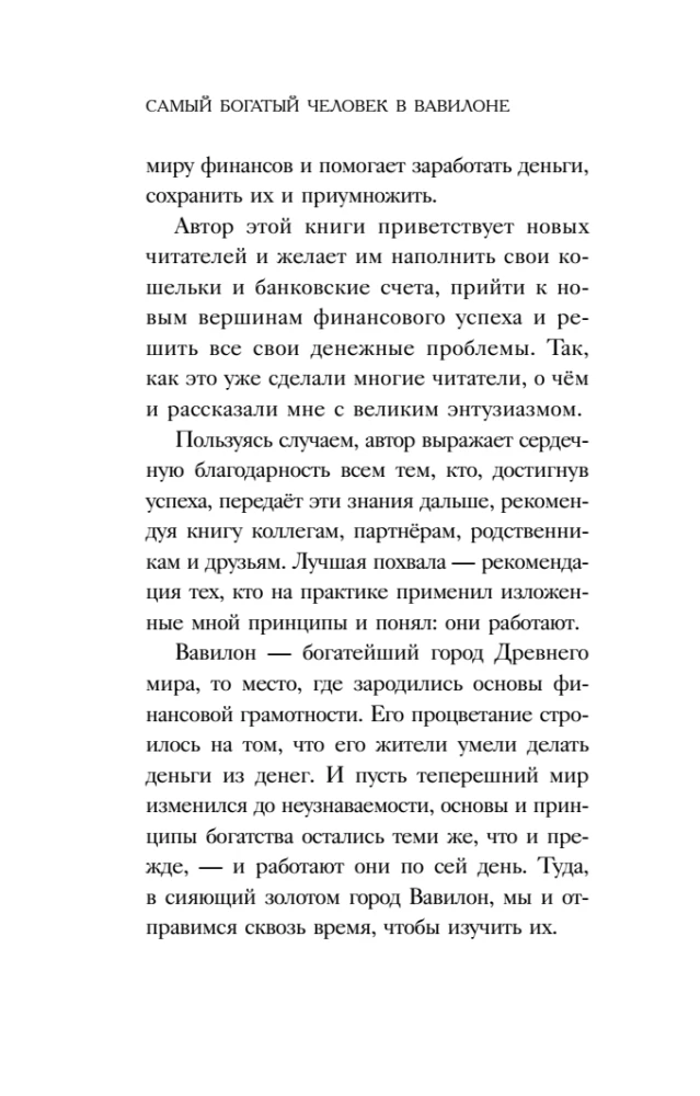 Самый богатый человек в Вавилоне