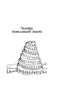 Самый богатый человек в Вавилоне