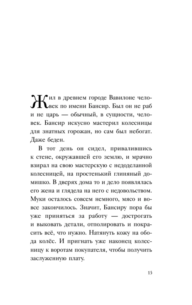 Самый богатый человек в Вавилоне