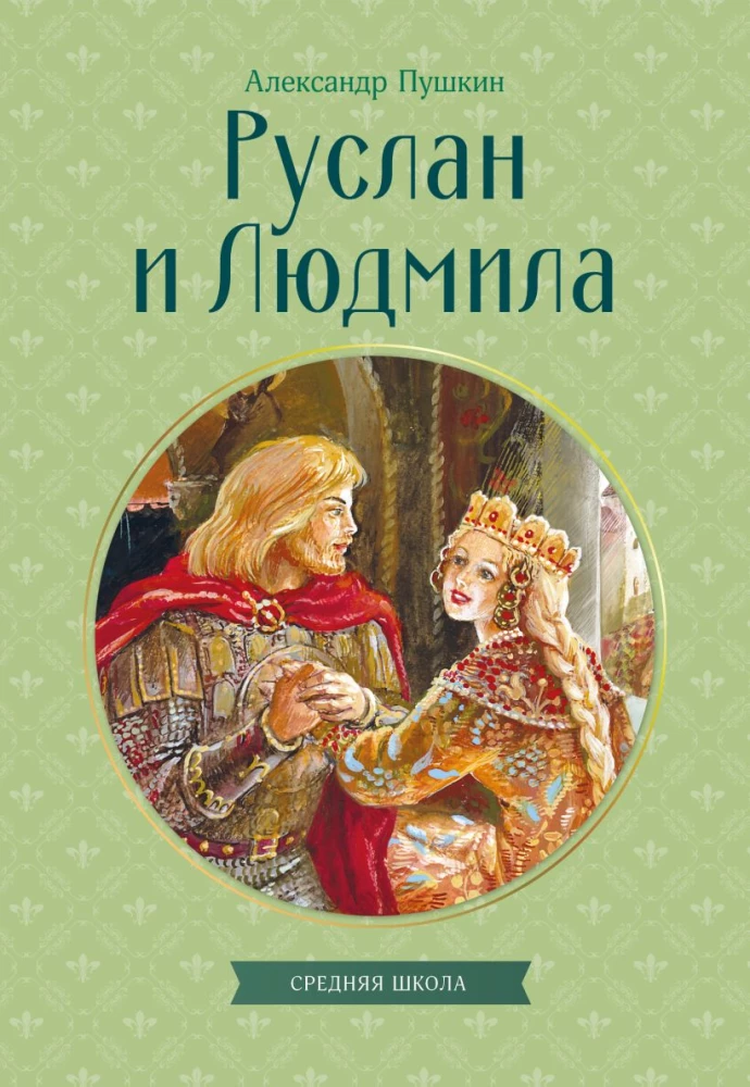 Ruslan and Lyudmila