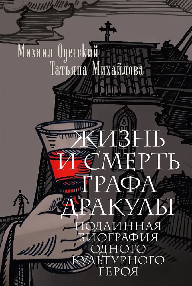 Жизнь и смерть графа Дракулы. Подлинная биография одного культурного героя