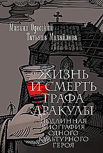 Жизнь и смерть графа Дракулы. Подлинная биография одного культурного героя