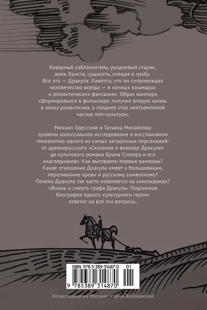 Жизнь и смерть графа Дракулы. Подлинная биография одного культурного героя