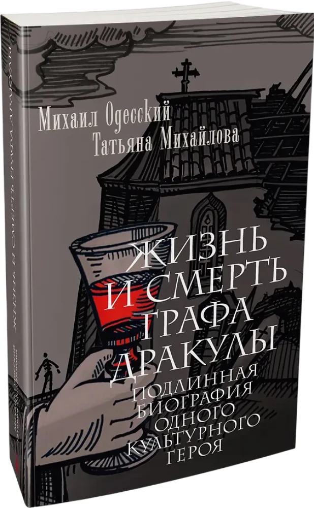 Жизнь и смерть графа Дракулы. Подлинная биография одного культурного героя