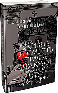 Жизнь и смерть графа Дракулы. Подлинная биография одного культурного героя